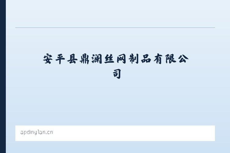 新仓镇 - 安平县鼎澜丝网制品有限公司 列表图