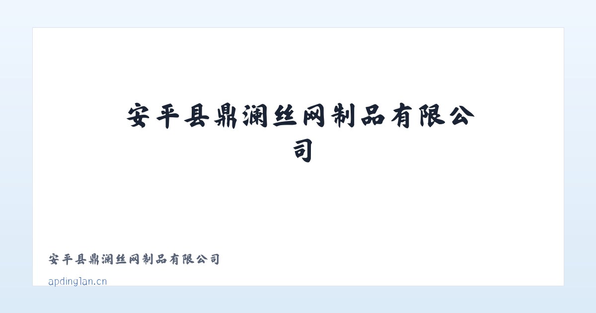 新仓镇 - 安平县鼎澜丝网制品有限公司 主图