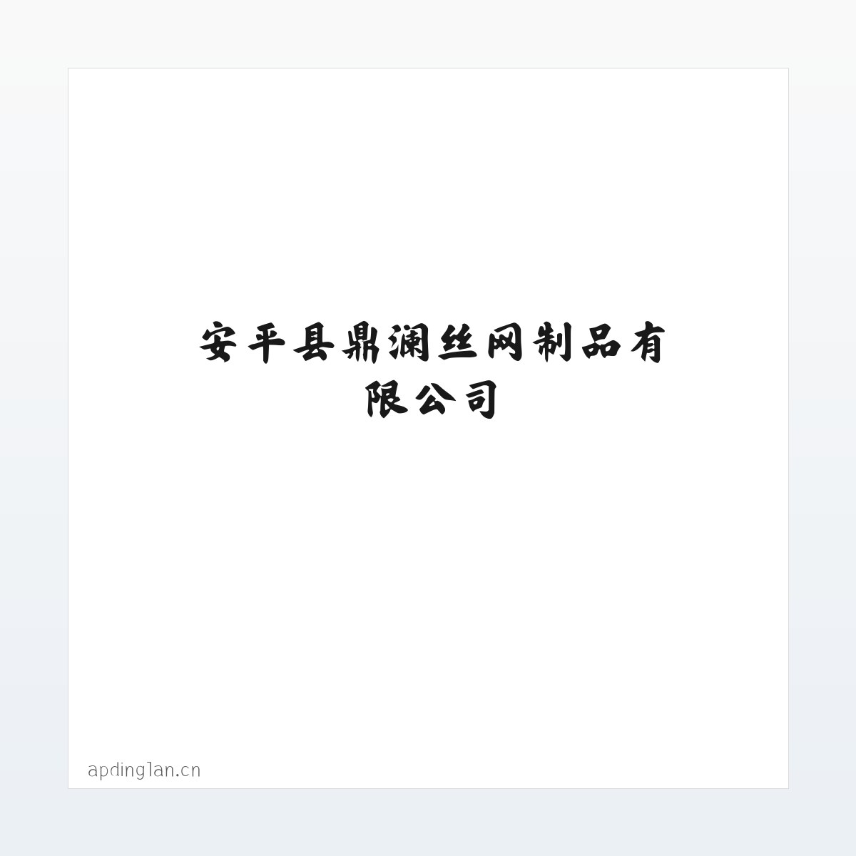 安平县鼎澜丝网制品有限公司 方图