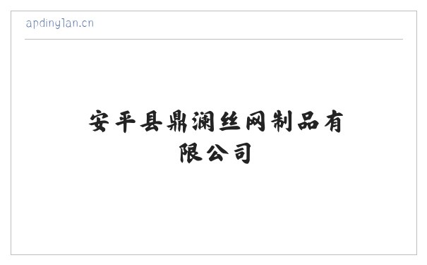 安平县鼎澜丝网制品有限公司 缩略图